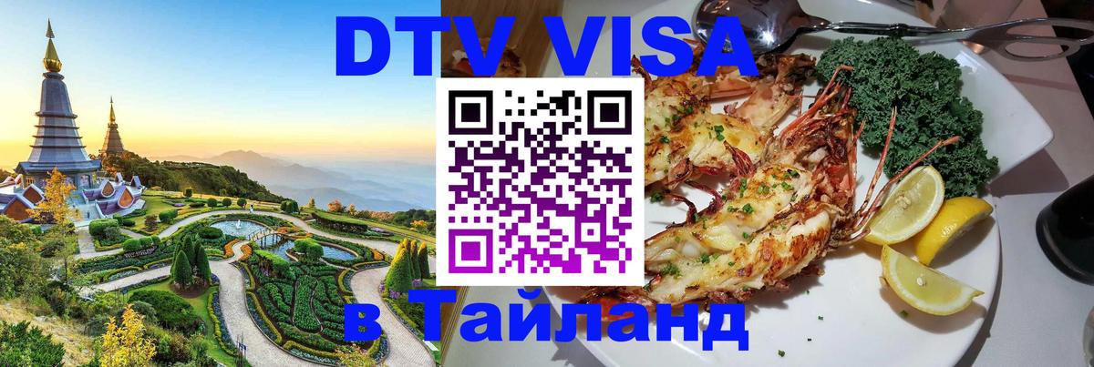 Destination Thailand Visa (DTV виза) 