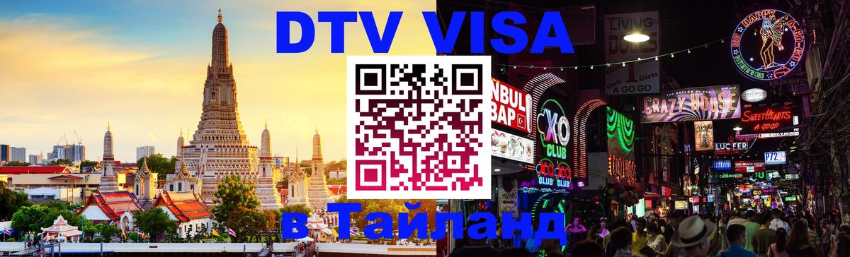 DTV Visa Тайланд купить DTV Visa Тайланд купить