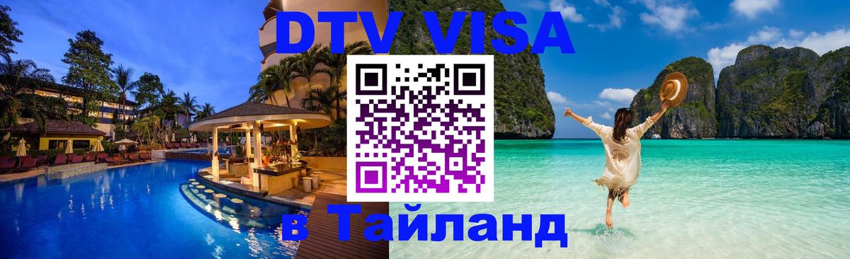 DTV Visa Thailand — прайс и условия, виза без дополнительных документов - Амстердам 